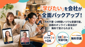 英語力をアップデート！オンライン英会話無料キャンペーン