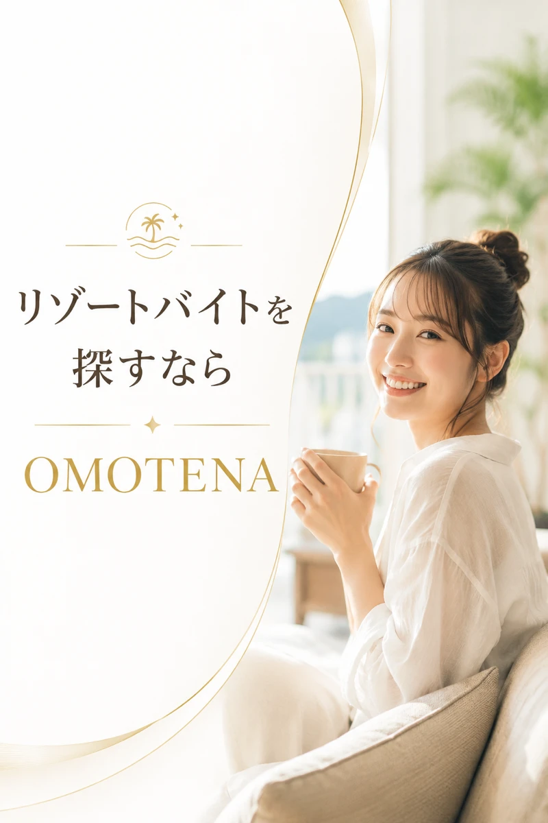 リゾートバイトを探すならOMOTENA